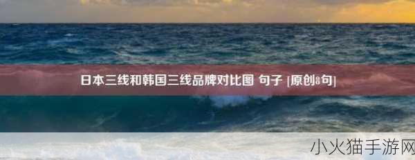 日本三线和韩国三线品牌对比新增大量女主播 1. 日本三线与韩国三线女主播品牌对比分析