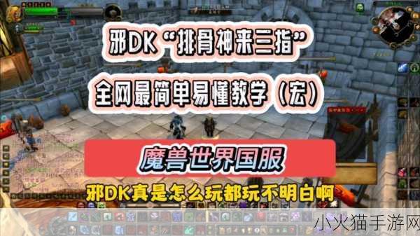 魔兽世界怀旧服邪DK输出手法 1. 《邪DK输出手法详解：从基础到高手之路