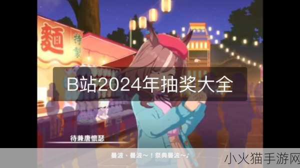 B站大全永不收费2024 1. 2024年B站大全全网资源免费获取攻略