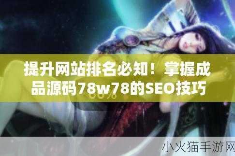 成品网源码78W78的优势 1. 成品网源码78W78：助力高效项目开发的理想选择