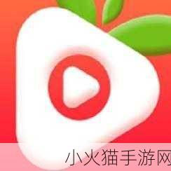 草莓视频ios 1. 草莓视频：探索无限精彩世界的应用