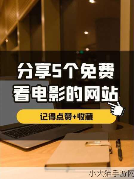 免费网站看电影和电视哪个好 1. 免费电影网站推荐：畅享电影与电视的极致体验