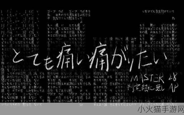 とても痛い痛がりたい歌词 以下是10个以上字的新