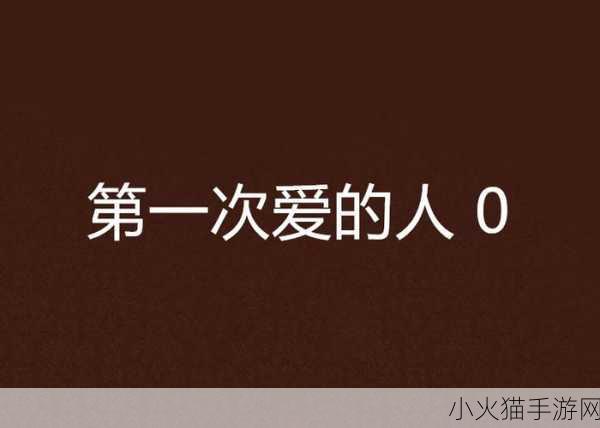 第一次爱的人第6集免费观看 当然可以！以下是一些基于《第一次爱的人》第6集内容的扩展