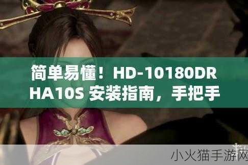 HD-10180DRHA10S 1. HD-10180DRHA10S：探索高效能的智能解决方案