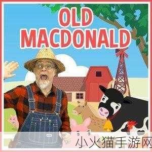 OldMacDonald老人 当然可以！以下是十个以上字的标题扩展，灵感来自《Old MacDonald Had a Farm》：