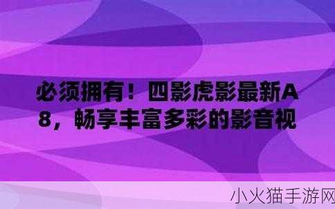 A8直播免费直播 1. 免费直播新体验：A8平台带你畅享精彩时刻