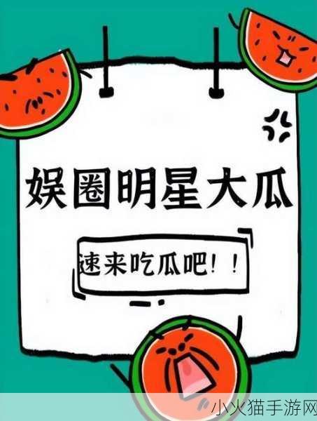 51CG今日吃瓜热门大瓜 1. 今日吃瓜：明星绯闻背后的真相大揭秘