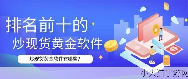 黄金网站软件app入口 1. 黄金投资新选择：全方位软件APP入口解析