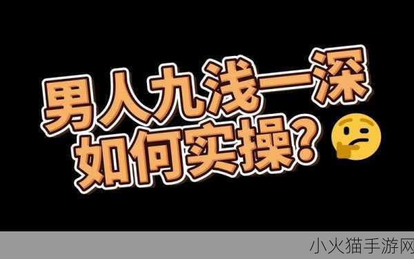 九浅一深和左三右三如何搭配可以看身材的 1. 身材搭配指南：九浅一深与左右三的完美结合