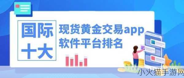 黄金网站APP 1. 黄金投资新手指南：如何在市场中获利