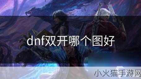 双开dnf需要多大内存 双开DNF所需内存及相关配置分析与建议