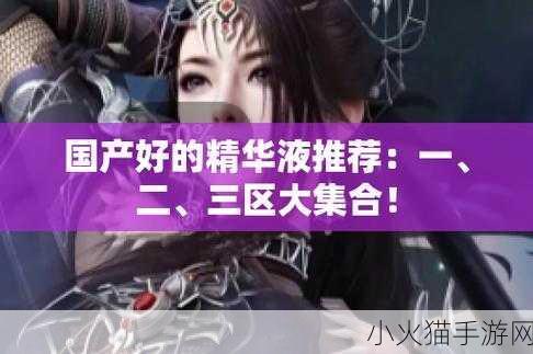 亚洲精华液一二三产区 1. 亚洲精华液：探寻各大产区的独特魅力