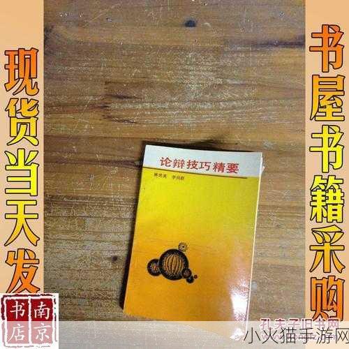 舌战玉门关的技巧 1. 论辩技巧新解：舌战中的策略与智慧