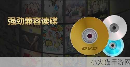 高清DVD碟片播放7 1. 高清DVD碟片播放技术的未来发展趋势探讨