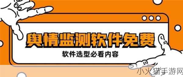 国内免费舆情网站有哪些软件 1. 免费舆情监测工具推荐，助力品牌声誉管理