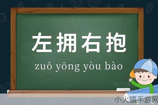 左拥右抱小1V2 1. 左拥右抱：双重安全感的魅力