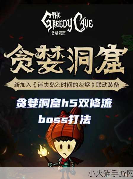 贪婪洞窟双修流过BOSS要求 1. 《贪婪洞窟双修流：挑战BOSS的极限攻略