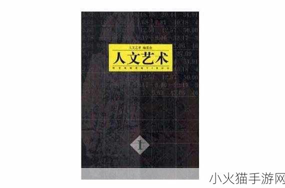 136大但人文艺术 1. “人文艺术的交响曲：文化与创意的融合”