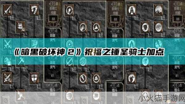 暗黑破坏神 2 重制版，圣骑士开荒加点秘籍大公开