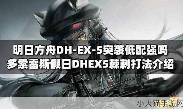 明日方舟多索雷斯假日 DH-EX-5 突袭低配通关秘籍