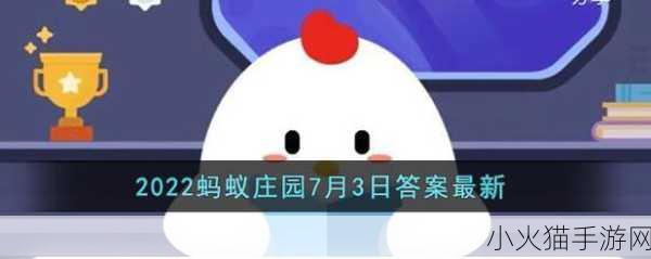 蚂蚁庄园 12 月 4 日答案全知晓，最新汇总等您来