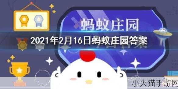 2021 年 1 月 8 日今日小鸡庄园答题答案全解析