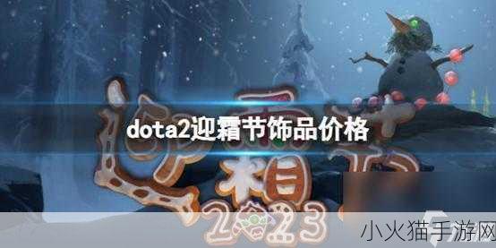 Dota2 迎霜节饰品价格全解析，你想知道的都在这里