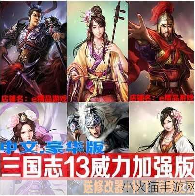 三国志 13PK 威力加强版，全新系统引领策略战斗新篇章