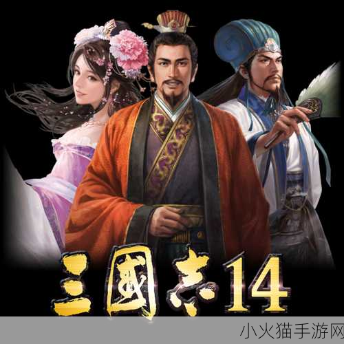 三国志 13PK 威力加强版，全新系统引领策略战斗新篇章