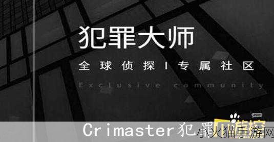 探索 Crimaster 犯罪大师每日任务答案的神秘之旅