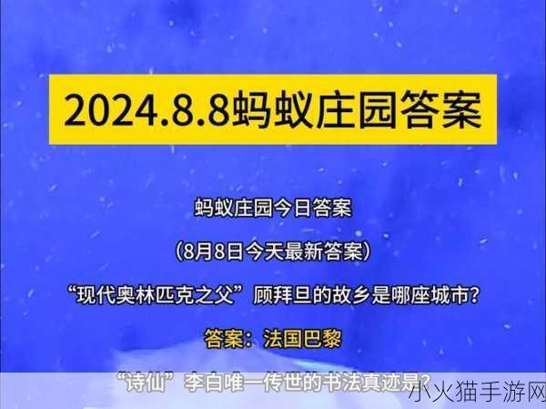 8 月 24 日蚂蚁庄园答题答案全解析，惊喜不断！