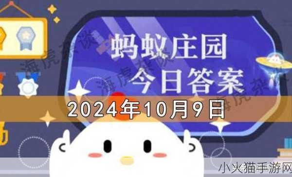 蚂蚁庄园今日答案全知道，10 月 9 日及每日更新汇总