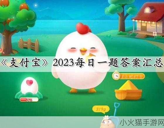 2023 年 8 月 16 日蚂蚁庄园小课堂题目答案全解析