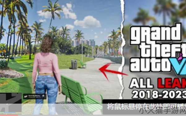 GTA6 官方发布时间究竟何时？全面解读与期待