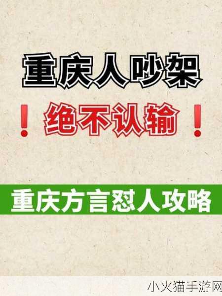 探寻哈戳戳瓜兮兮的独特魅力——经典重庆话在手游中的韵味