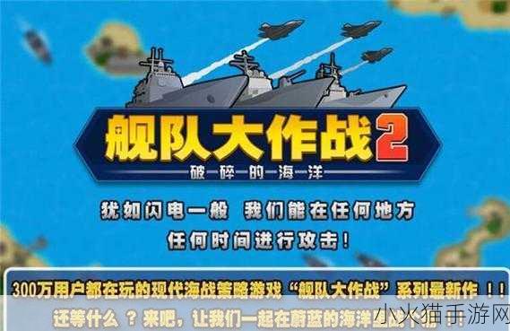 深度解析舰队大作战 2，全方位攻略指南助你称霸海洋