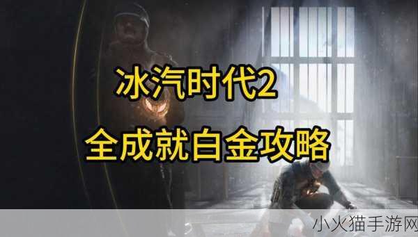 冰汽时代成就全攻略，解锁秘籍大揭秘