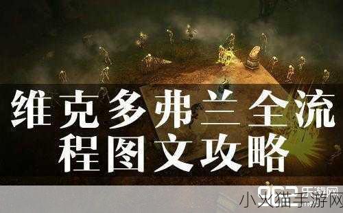 维克多弗兰全方位攻略指南，系统解析、全流程与全挑战详解