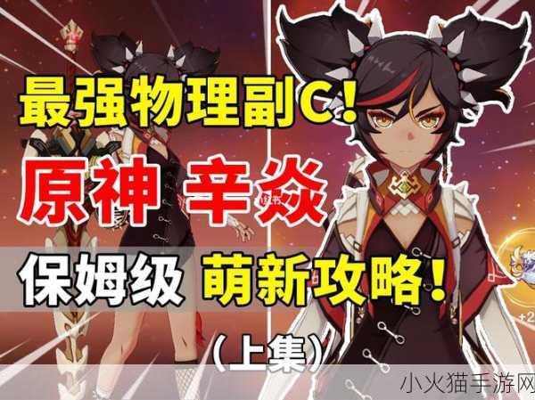 原神辛焱角色全方位深度攻略，她究竟怎么样？