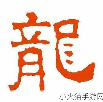 四个繁体龙字