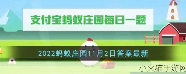 探索蚂蚁庄园 11 月 2 日的答案奥秘