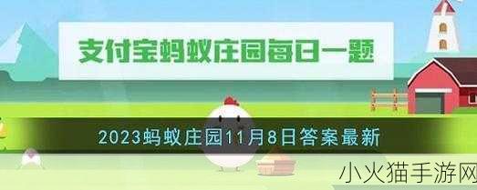 8 月 17 日蚂蚁新村答案大揭秘！最新答案等你来揭晓