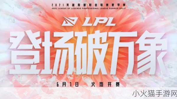 英雄联盟 LPL 夏季赛，开幕之期的翘首以待