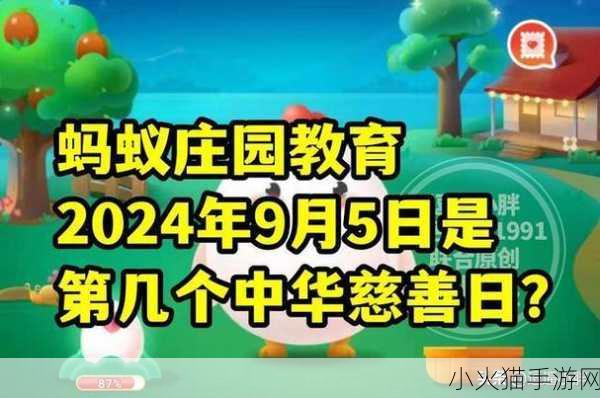 2023 年中华慈善日与蚂蚁庄园今日答案 9.6 的深度探索