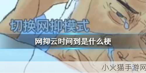 深度解析网抑云了，含义、出处及背后的文化现象