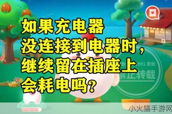 充电器不充电时插在插座上究竟耗不耗电？蚂蚁庄园 7 月 18 日为您揭秘