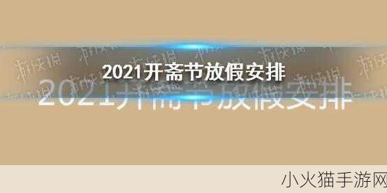 2021 开斋节放假安排全解析，畅享假期时光