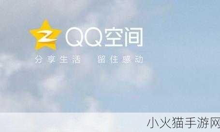 探索 QQ 空间登录网页入口的详细指南