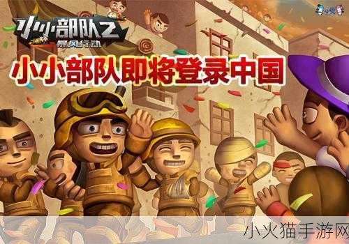 小小部队，全方位攻略指南大揭秘